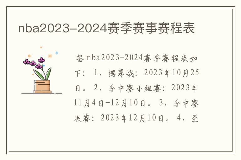 nba2023-2024赛季赛事赛程表