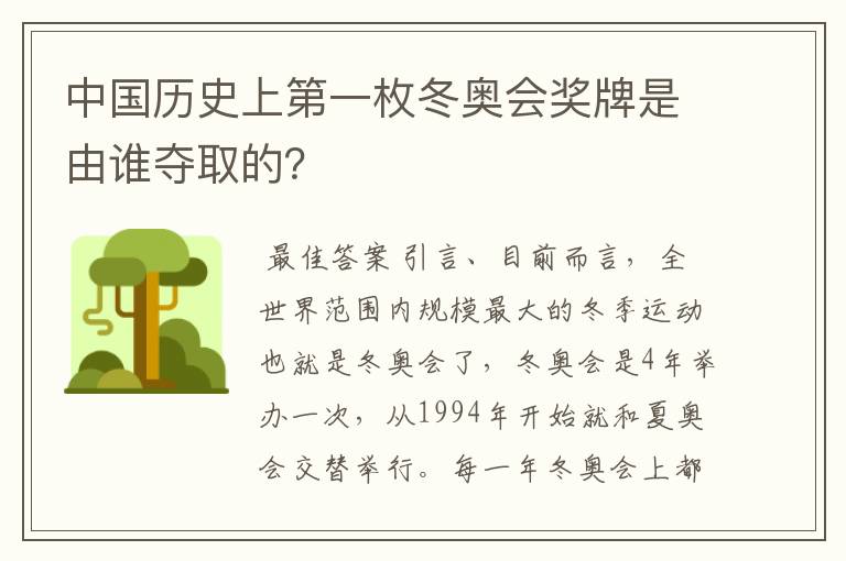 中国历史上第一枚冬奥会奖牌是由谁夺取的?