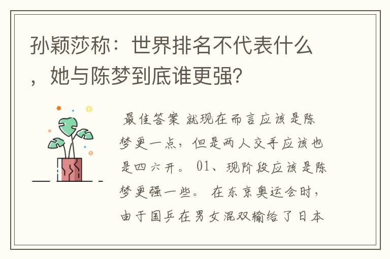孙颖莎称:世界排名不代表什么,她与陈梦到底谁更强?