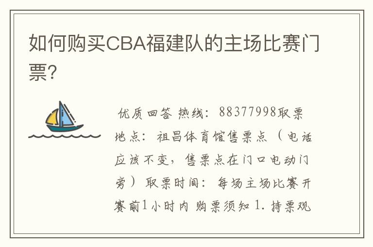 如何购买CBA福建队的主场比赛门票?