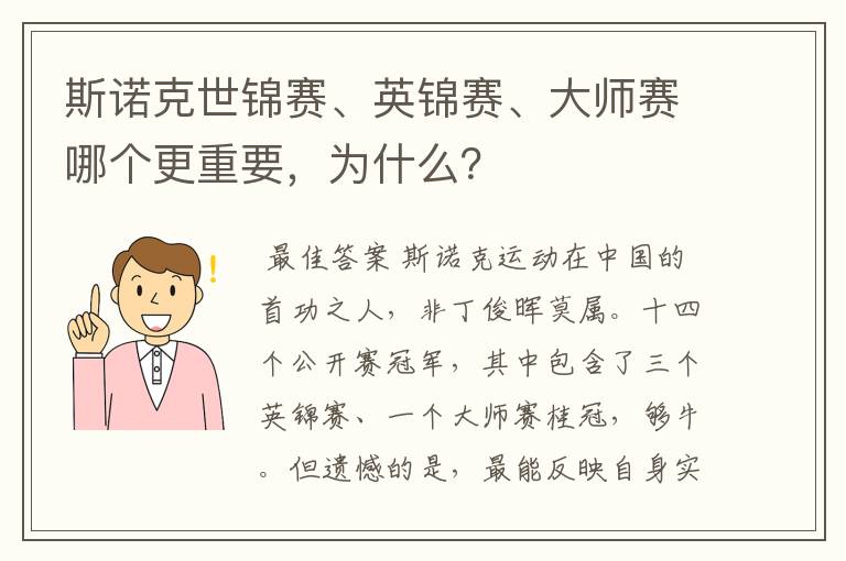 斯诺克世锦赛、英锦赛、大师赛哪个更重要,为什么?