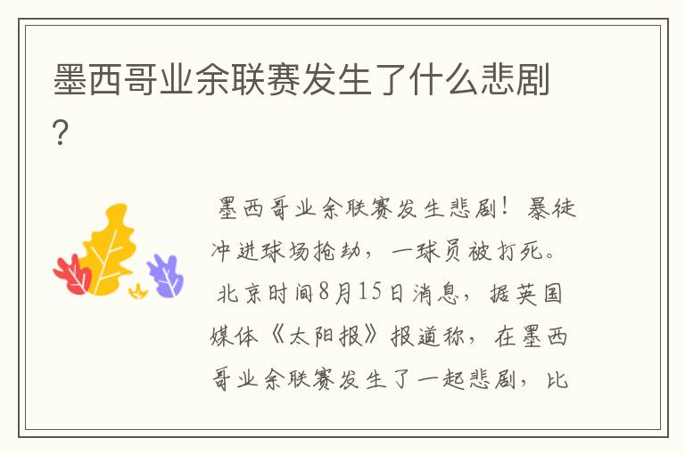 墨西哥业余联赛发生了什么悲剧?