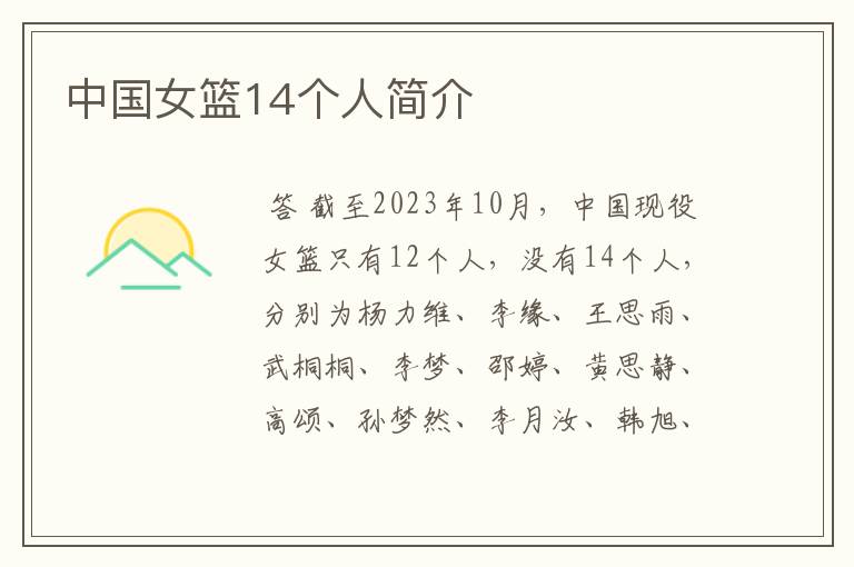 中国女篮14个人简介
