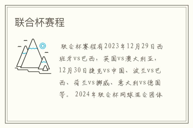 联合杯赛程