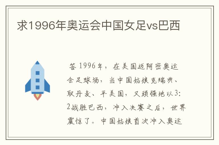 求1996年奥运会中国女足vs巴西
