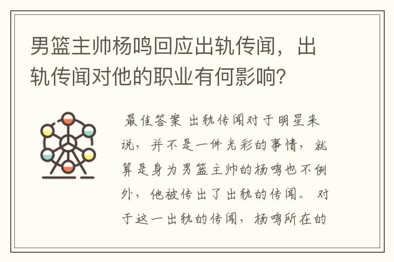 男篮主帅杨鸣回应出轨传闻,出轨传闻对他的职业有何影响?
