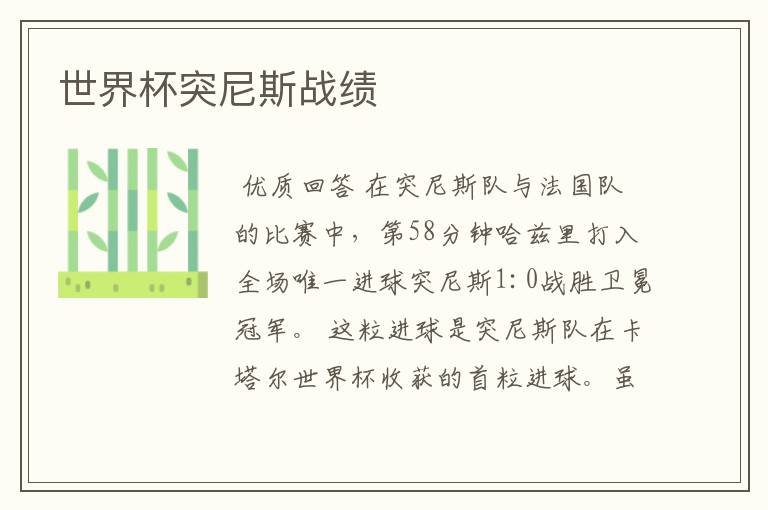 世界杯突尼斯战绩