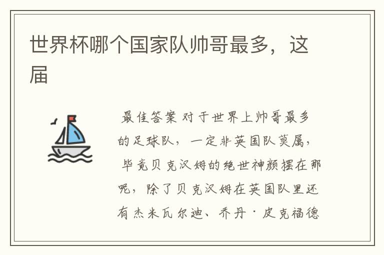 世界杯哪个国家队帅哥最多,这届