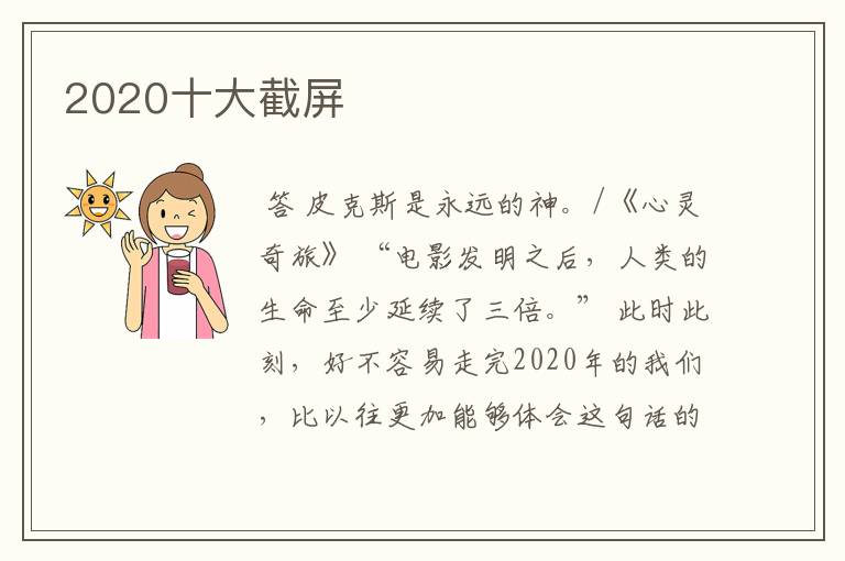 2020十大截屏