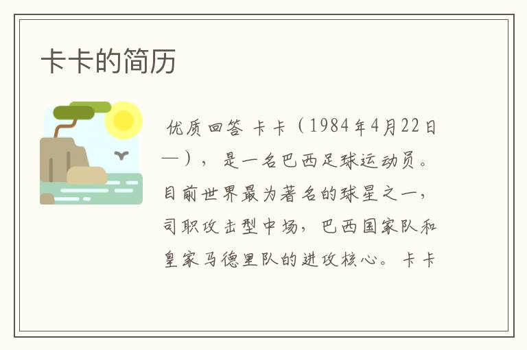 卡卡的简历