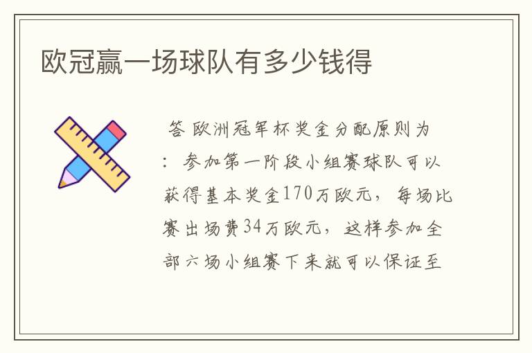 欧冠赢一场球队有多少钱得