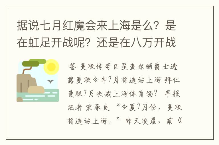 据说七月红魔会来上海是么?是在虹足开战呢?还是在八万开战呢?是和拜仁开战呢还是和申花呢?票价多少?