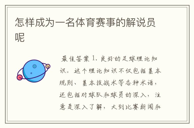 怎样成为一名体育赛事的解说员呢