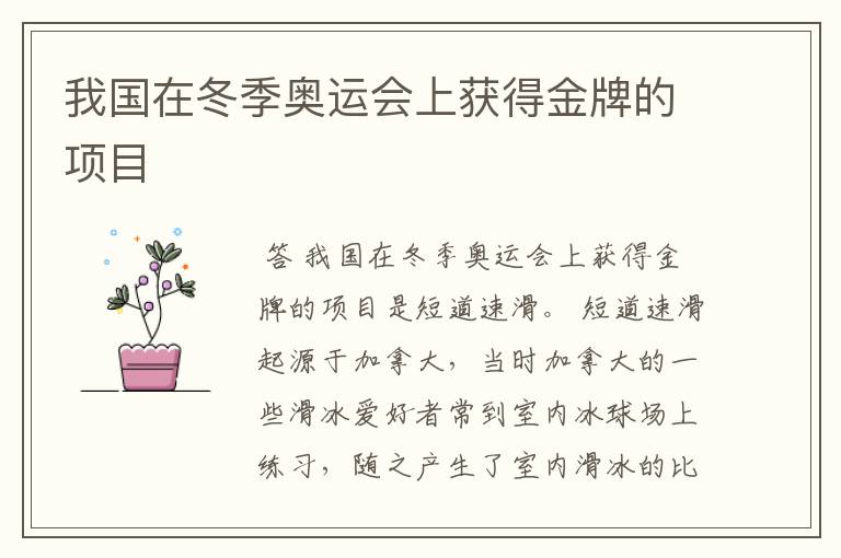 我国在冬季奥运会上获得金牌的项目