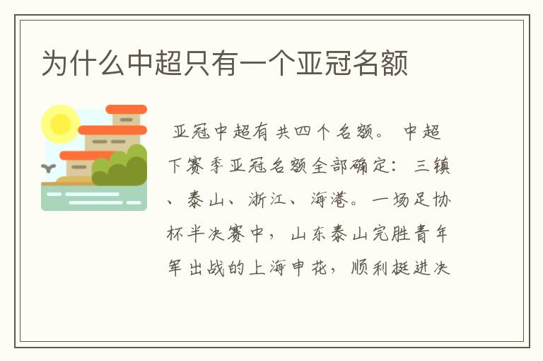 为什么中超只有一个亚冠名额