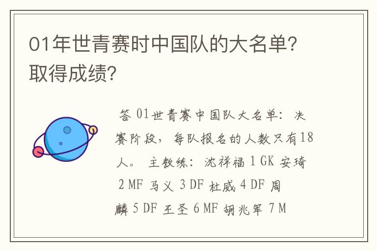 01年世青赛时中国队的大名单?取得成绩?