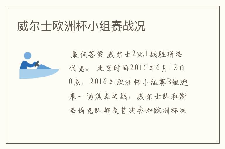 威尔士欧洲杯小组赛战况