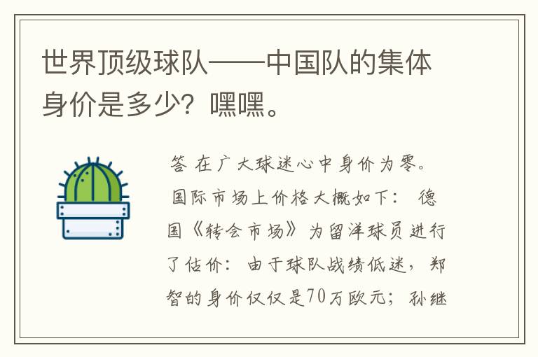 世界顶级球队——中国队的集体身价是多少？嘿嘿。