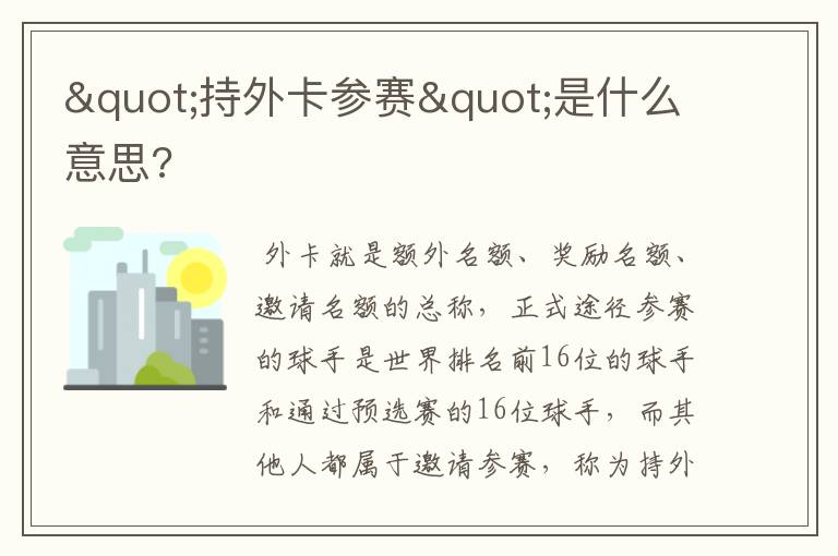 "持外卡参赛"是什么意思?