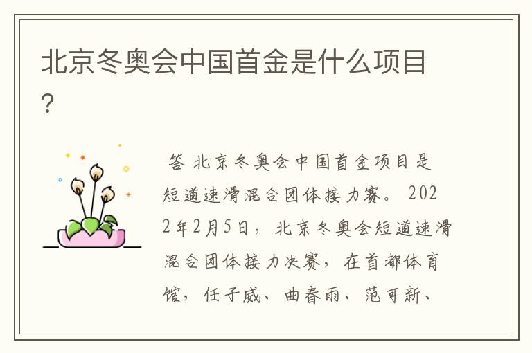 北京冬奥会中国首金是什么项目?
