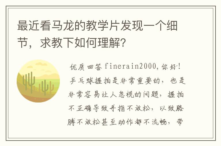 最近看马龙的教学片发现一个细节,求教下如何理解?