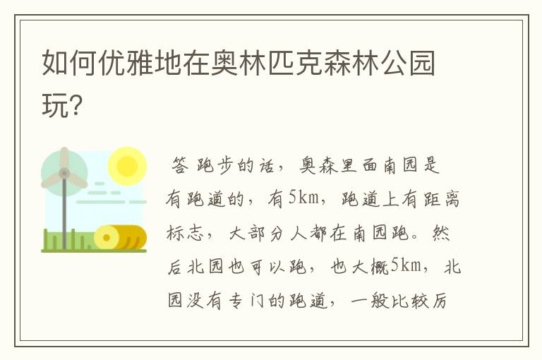 如何优雅地在奥林匹克森林公园玩?