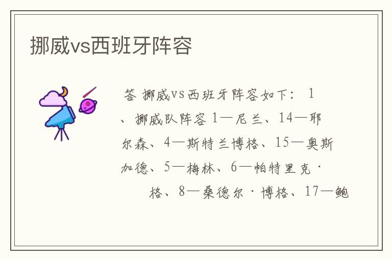 挪威vs西班牙阵容
