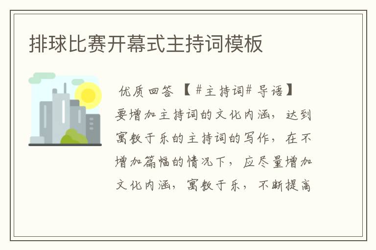 排球比赛开幕式主持词模板