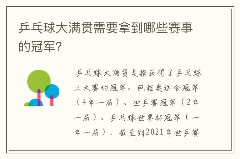 乒乓球大满贯需要拿到哪些赛事的冠军?