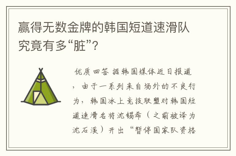 赢得无数金牌的韩国短道速滑队究竟有多“脏”?