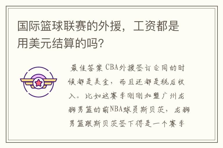 国际篮球联赛的外援,工资都是用美元结算的吗?