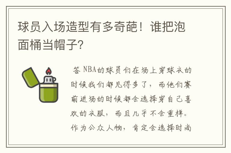 球员入场造型有多奇葩!谁把泡面桶当帽子?