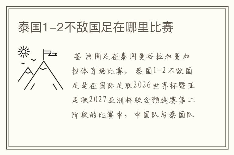 泰国1-2不敌国足在哪里比赛