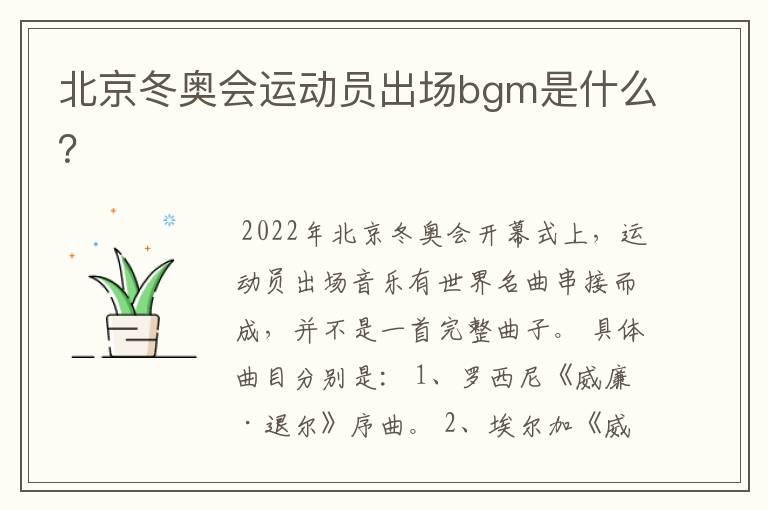 北京冬奥会运动员出场bgm是什么？