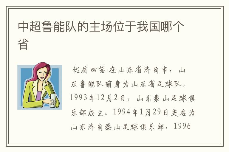 中超鲁能队的主场位于我国哪个省