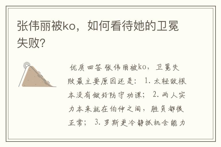 张伟丽被ko,如何看待她的卫冕失败?