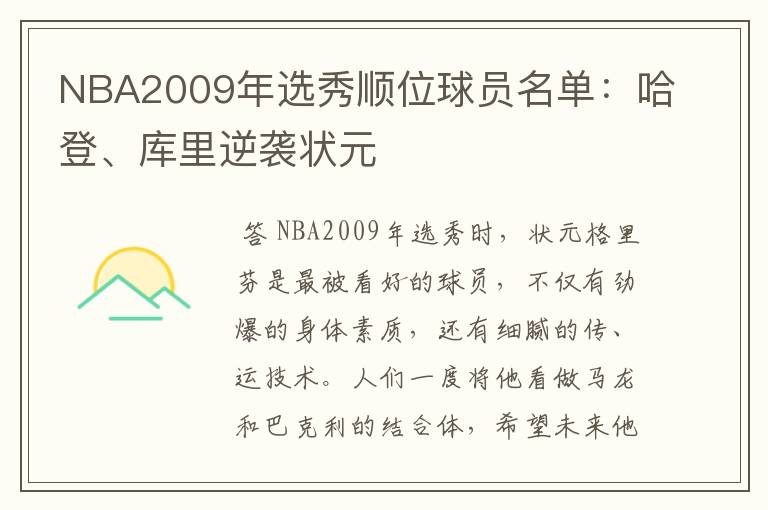 NBA2009年选秀顺位球员名单：哈登、库里逆袭状元