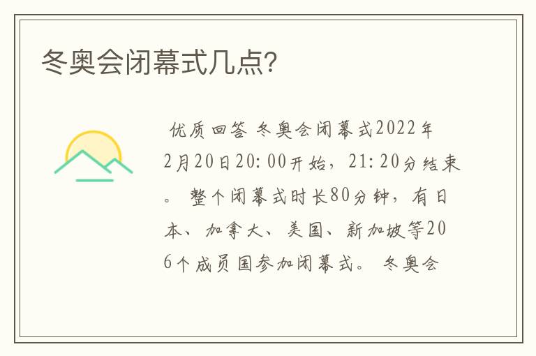冬奥会闭幕式几点?
