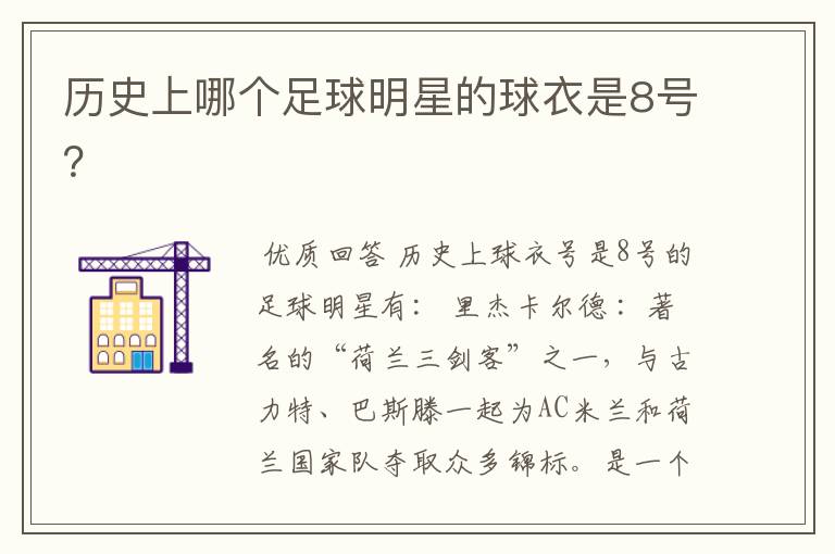 历史上哪个足球明星的球衣是8号？