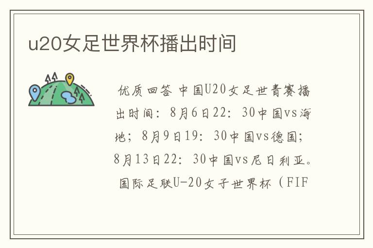 u20女足世界杯播出时间