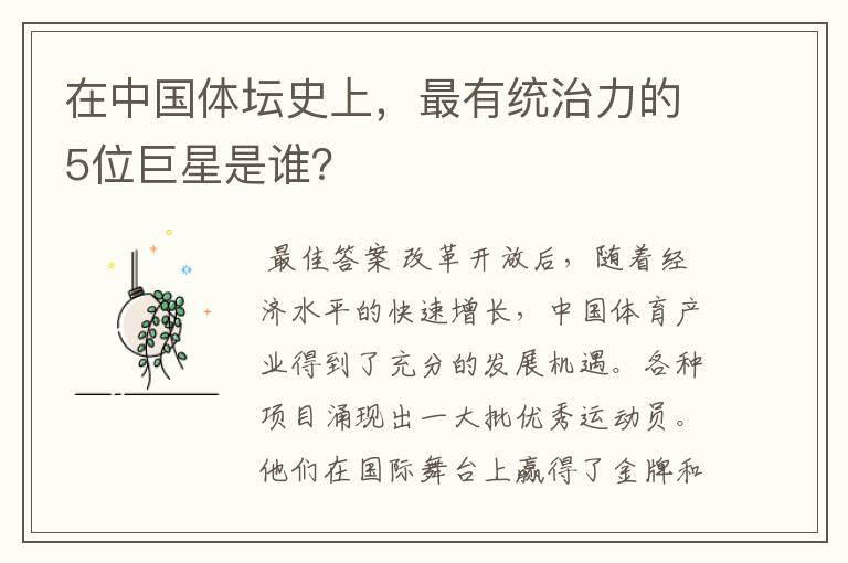 在中国体坛史上,最有统治力的5位巨星是谁?