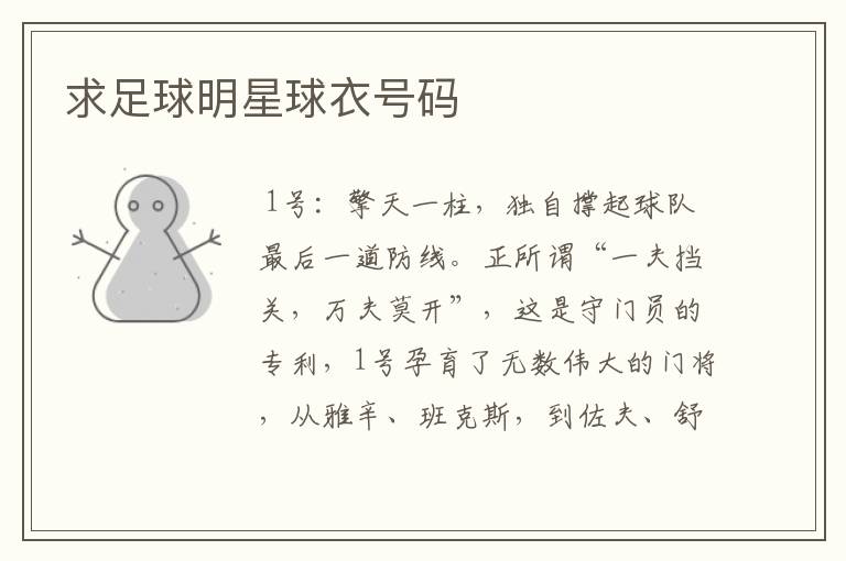 求足球明星球衣号码