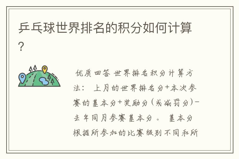 乒乓球世界排名的积分如何计算?