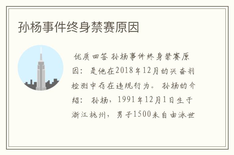 孙杨事件终身禁赛原因