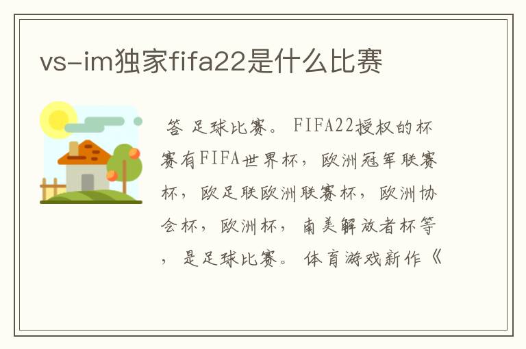 vs-im独家fifa22是什么比赛