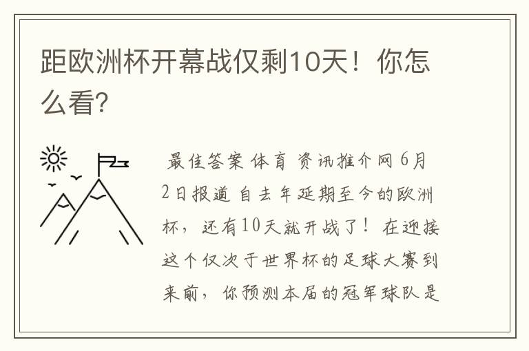 距欧洲杯开幕战仅剩10天!你怎么看?