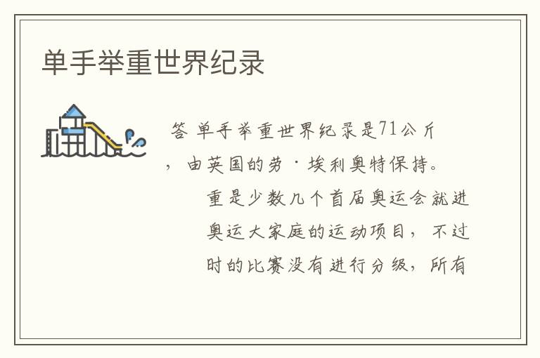 单手举重世界纪录