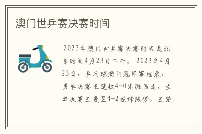 澳门世乒赛决赛时间