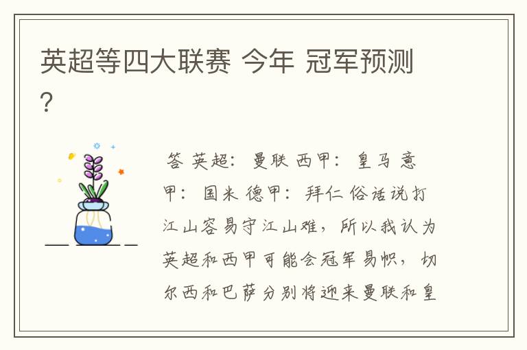 英超等四大联赛 今年 冠军预测?
