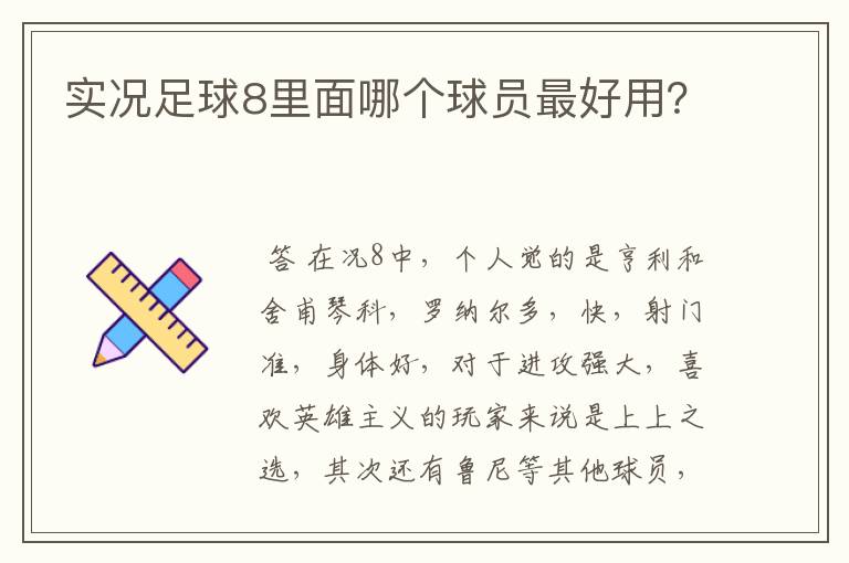 实况足球8里面哪个球员最好用?